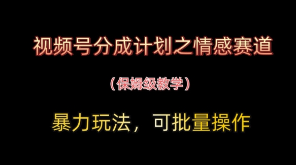 视频号分成计划之情感赛道暴力玩法，可批量操作，保姆级教学壹学湾 - 一站式在线学习平台，专注职业技能提升与知识成长壹学湾