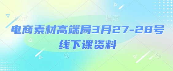 电商素材高端局3月27-28号线下课资料，全程场记+100多张ppt图片+重点视频+课程思维导图+录音带字幕壹学湾 - 一站式在线学习平台，专注职业技能提升与知识成长壹学湾