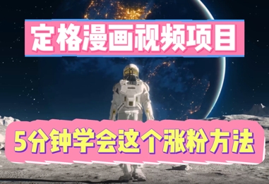 定格漫画视频项目，轻松抓住感人瞬间，5分钟学会这个涨粉方法-百创源-全网首发各大平台项目资源、专注分享新出网上vip赚钱方法、vip课程视频教程、付费网络课程以及网赚培训，学习引流、建站、赚钱等，学项目技术从这里开始！