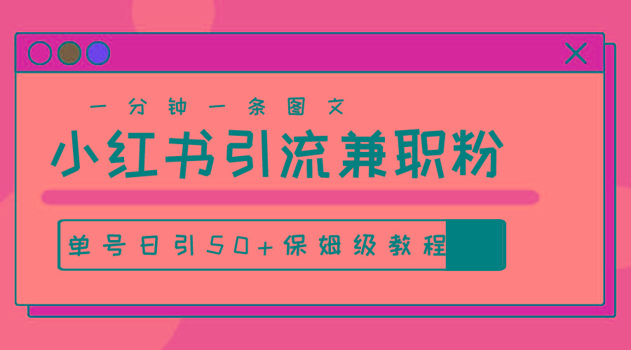 爆粉秘籍！30s一个作品，小红书图文引流高质量兼职粉，单号日引50+壹学湾 - 一站式在线学习平台，专注职业技能提升与知识成长壹学湾