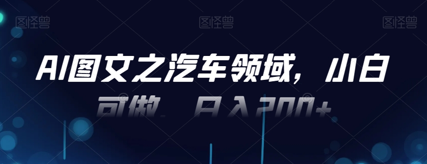 AI图文之汽车领域，小白可做，日入200+壹学湾 - 一站式在线学习平台，专注职业技能提升与知识成长壹学湾