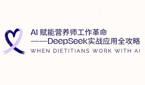 AI赋能营养师工作革命：DeepSeek实战应用全攻略壹学湾 - 一站式在线学习平台，专注职业技能提升与知识成长壹学湾