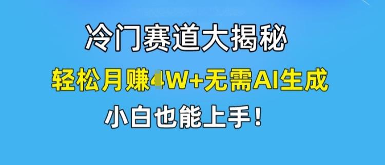 冷门赛道大揭秘，轻松月赚1W+无需AI生成，小白也能上手【揭秘】壹学湾 - 一站式在线学习平台，专注职业技能提升与知识成长壹学湾