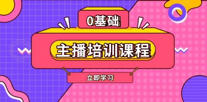 主播培训课程：AI起号、直播思维、主播培训、直播话术、付费投流、剪辑等壹学湾 - 一站式在线学习平台，专注职业技能提升与知识成长壹学湾