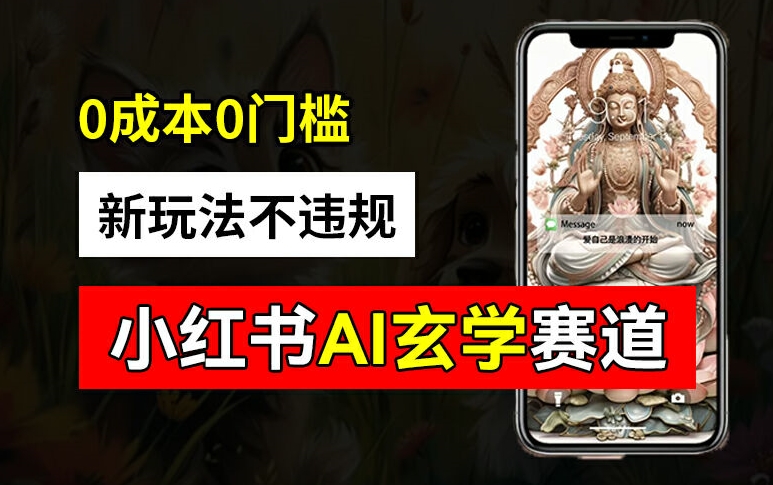 小红书玄学赛道AI新玩法，不违规不封号，0成本0投入，AI批量生成，已有账号变现2w+【揭秘】壹学湾 - 一站式在线学习平台，专注职业技能提升与知识成长壹学湾