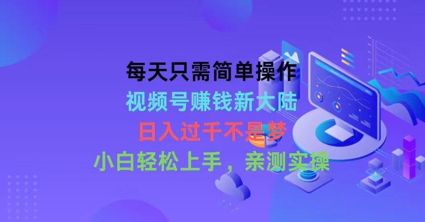 每天只需简单操作，视频号赚钱新大陆，日入过千不是梦，小白轻松上手，…壹学湾 - 一站式在线学习平台，专注职业技能提升与知识成长壹学湾