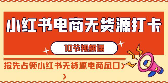 小红书电商-无货源打卡，抢先占领小红书无货源电商风口(10节课)壹学湾 - 一站式在线学习平台，专注职业技能提升与知识成长壹学湾