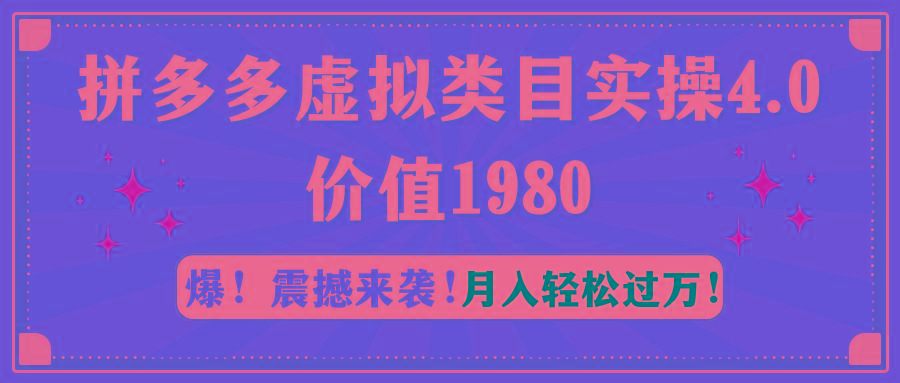 拼多多虚拟类目实操4.0：月入轻松过万，价值1980壹学湾 - 一站式在线学习平台，专注职业技能提升与知识成长壹学湾