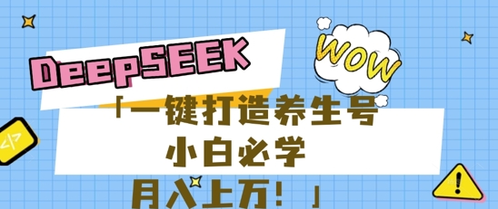 25年最新风口，用DeepSeek做养生号，小白必学，日入数张，一条作品涨粉1W+-百创源-全网首发各大平台项目资源、专注分享新出网上vip赚钱方法、vip课程视频教程、付费网络课程以及网赚培训，学习引流、建站、赚钱等，学项目技术从这里开始！
