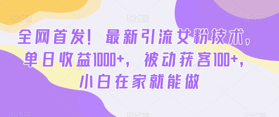 全网首发！最新引流女粉技术，单日收益1000+，被动获客100+，小白在家就能做【揭秘】壹学湾 - 一站式在线学习平台，专注职业技能提升与知识成长壹学湾