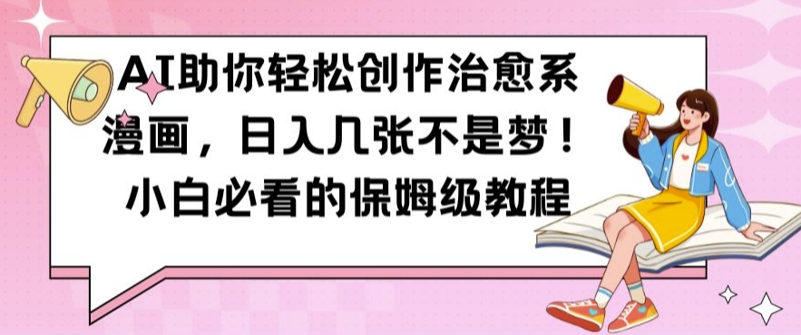 AI助你轻松创作治愈系漫画，日入几张不是梦，小白必看的保姆级教程【揭秘】壹学湾 - 一站式在线学习平台，专注职业技能提升与知识成长壹学湾