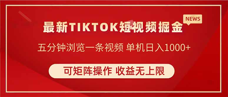 TIKTOK短视频暴力掘金 单机收益500+收益无上限 可矩阵操作 实现睡后收入壹学湾 - 一站式在线学习平台，专注职业技能提升与知识成长壹学湾