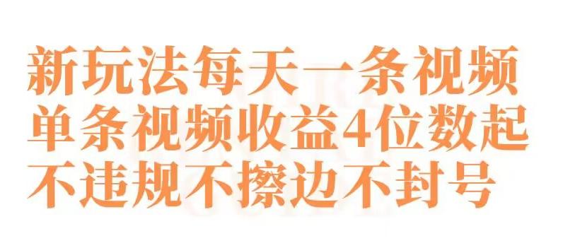 快手新玩法每天一条视频单条视频收益4位数起不违规不擦边不封号【揭秘】壹学湾 - 一站式在线学习平台，专注职业技能提升与知识成长壹学湾