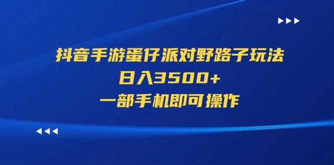 抖音手游蛋仔派对野路子玩法，日入3500+，一部手机即可操作壹学湾 - 一站式在线学习平台，专注职业技能提升与知识成长壹学湾