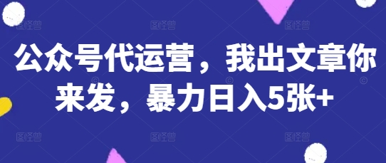 公众号代运营，我出文章你来发，暴力日入5张+【揭秘】壹学湾 - 一站式在线学习平台，专注职业技能提升与知识成长壹学湾