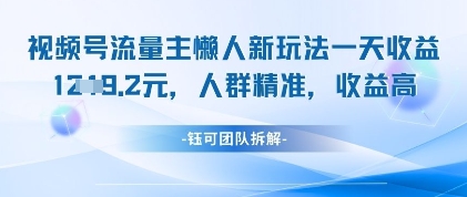 视频号流量主懒人新玩法，一天收益1k，人群精准收益高壹学湾 - 一站式在线学习平台，专注职业技能提升与知识成长壹学湾