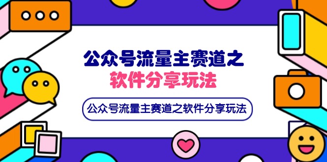 （14226期）公众号流量主赛道之软件分享玩法，条条爆款，还可以配合网盘拉新-百创源-全网首发各大平台项目资源、专注分享新出网上vip赚钱方法、vip课程视频教程、付费网络课程以及网赚培训，学习引流、建站、赚钱等，学项目技术从这里开始！