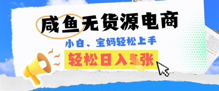 咸鱼电商,无货源也可做,绝对的蓝海电商项目,暴力赛道,小白也能轻松日入多张-百创源-全网首发各大平台项目资源、专注分享新出网上vip赚钱方法、vip课程视频教程、付费网络课程以及网赚培训,学习引流、建站、赚钱等,学项目技术从这里开始!