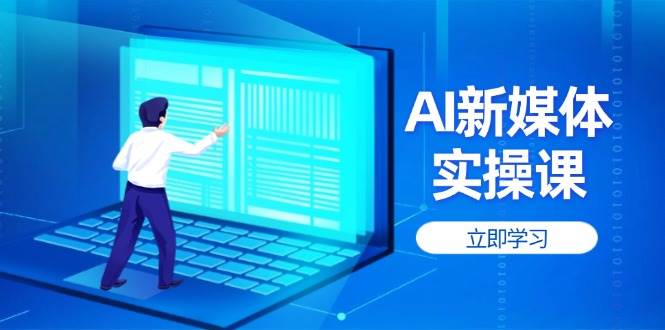 AI新媒体实操课，快速提升账号权重，打造高曝光主页与爆款内容壹学湾 - 一站式在线学习平台，专注职业技能提升与知识成长壹学湾
