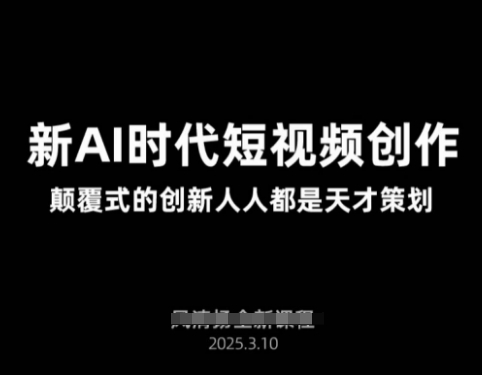 AI新时代短视频创作2025年3月新课，​颠覆式的创新人人都是天才策划壹学湾 - 一站式在线学习平台，专注职业技能提升与知识成长壹学湾