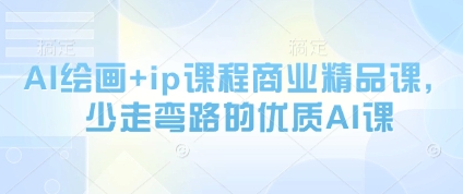 AI绘画+ip课程商业精品课，少走弯路的优质AI课壹学湾 - 一站式在线学习平台，专注职业技能提升与知识成长壹学湾