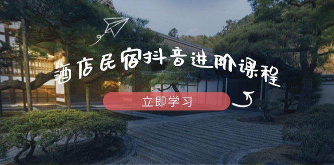 酒店民宿抖音进阶课程，掌握流量渠道与推流逻辑，打造爆款内容壹学湾 - 一站式在线学习平台，专注职业技能提升与知识成长壹学湾