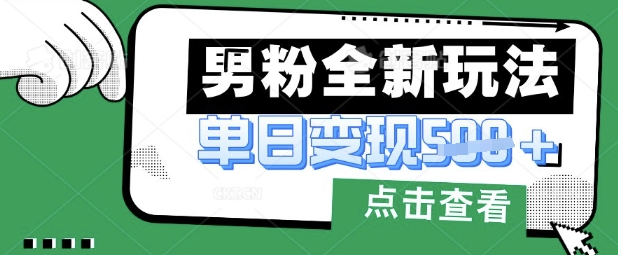 最新男粉暴力变现项目实操版教程，小白也能轻松上手，月入1w【揭秘】-百创源-全网首发各大平台项目资源、专注分享新出网上vip赚钱方法、vip课程视频教程、付费网络课程以及网赚培训，学习引流、建站、赚钱等，学项目技术从这里开始！
