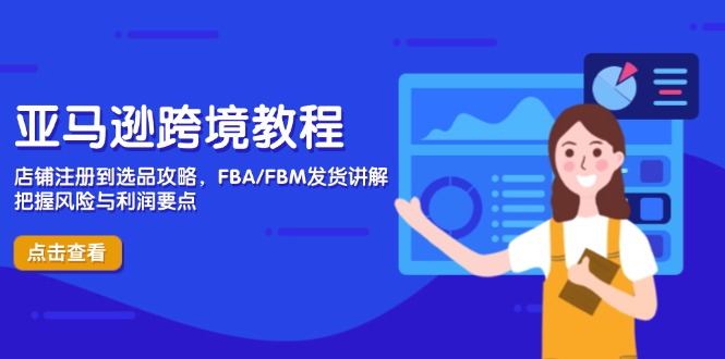 亚马逊跨境教程，店铺注册到选品攻略，FBA/FBM发货讲解，把握风险与利润壹学湾 - 一站式在线学习平台，专注职业技能提升与知识成长壹学湾