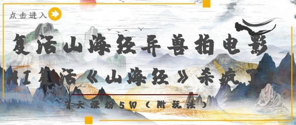 复活山海经异兽拍电影，AI复活《山海经》杀疯了，7天涨粉5W壹学湾 - 一站式在线学习平台，专注职业技能提升与知识成长壹学湾