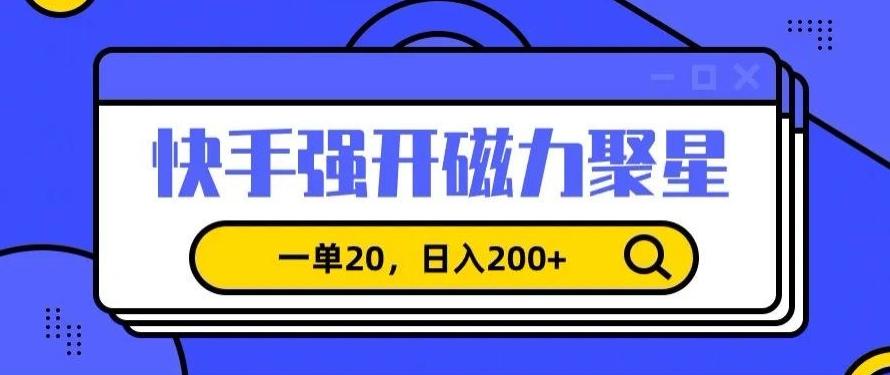 信息差赚钱项目，快手强开磁力聚星，一单20，日入200+【揭秘】壹学湾 - 一站式在线学习平台，专注职业技能提升与知识成长壹学湾
