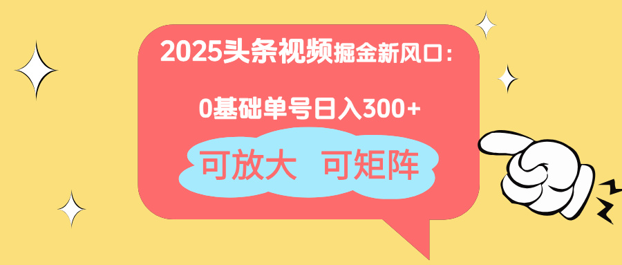 2025头条视频掘金新风口：0基础日入300+，可放大，可矩阵壹学湾 - 一站式在线学习平台，专注职业技能提升与知识成长壹学湾