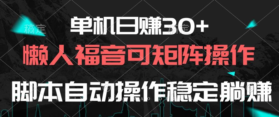 单机日赚30+，懒人福音可矩阵，脚本自动操作稳定躺赚壹学湾 - 一站式在线学习平台，专注职业技能提升与知识成长壹学湾