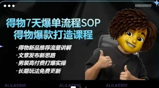 得物电商【合集】得物选品逻辑、细节优化、定价、爆款打造，7天打爆单品SOP，细致教学等壹学湾 - 一站式在线学习平台，专注职业技能提升与知识成长壹学湾