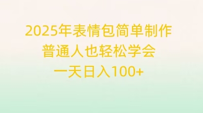 2025年表情包简单制作，普通人也轻松学会，一天日入1张-百创源-全网首发各大平台项目资源、专注分享新出网上vip赚钱方法、vip课程视频教程、付费网络课程以及网赚培训，学习引流、建站、赚钱等，学项目技术从这里开始！