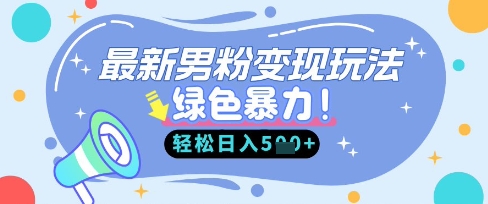 最新男粉自动变现,走女人的赛道,挣男人的钱,小白轻松上手,轻松日入5张-百创源-全网首发各大平台项目资源、专注分享新出网上vip赚钱方法、vip课程视频教程、付费网络课程以及网赚培训,学习引流、建站、赚钱等,学项目技术从这里开始!