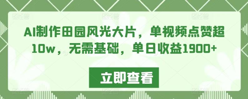 AI制作田园风光大片，单视频点赞超10w，无需基础，单日收益1900+【揭秘】壹学湾 - 一站式在线学习平台，专注职业技能提升与知识成长壹学湾