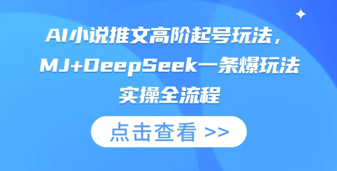 AI小说推文高阶起号玩法，MJ+DeepSeek一条爆玩法实操全流程-百创源-全网首发各大平台项目资源、专注分享新出网上vip赚钱方法、vip课程视频教程、付费网络课程以及网赚培训，学习引流、建站、赚钱等，学项目技术从这里开始！
