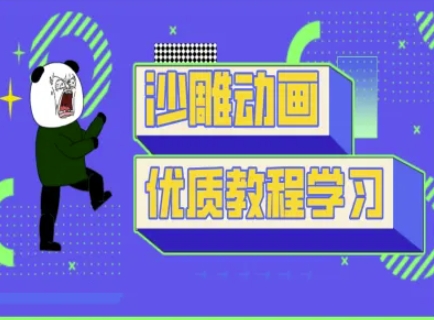 沙雕动画教学-抖音短视频熊猫人制作教程壹学湾 - 一站式在线学习平台，专注职业技能提升与知识成长壹学湾