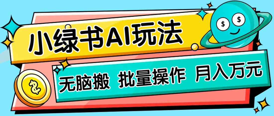 小绿书零门槛AI无脑搬运，绿色正规项目，零门槛轻松日收益200+壹学湾 - 一站式在线学习平台，专注职业技能提升与知识成长壹学湾