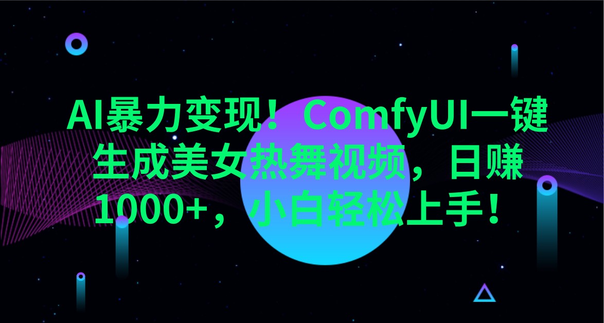 AI暴力变现！ComfyUI一键生成美女热舞视频，日赚1000+，小白轻松上手！壹学湾 - 一站式在线学习平台，专注职业技能提升与知识成长壹学湾
