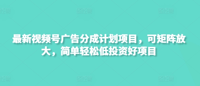 最新视频号广告分成计划项目，可矩阵放大，简单轻松低投资好项目壹学湾 - 一站式在线学习平台，专注职业技能提升与知识成长壹学湾
