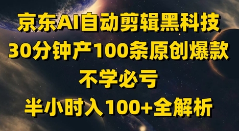 京东AI自动剪辑黑科技，30分钟产100条原创爆款，不学必亏！半小时入100+全解析壹学湾 - 一站式在线学习平台，专注职业技能提升与知识成长壹学湾