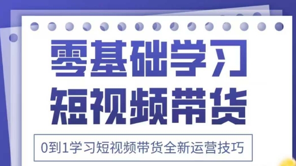 抖音全新短视频带货运营技巧，2025年新课，0到1学习短视频带货全新运营技巧壹学湾 - 一站式在线学习平台，专注职业技能提升与知识成长壹学湾