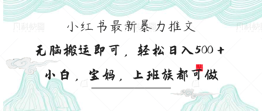 （14251期）小红书暴力推文，小白宝妈均可做，日入300＋-百创源-全网首发各大平台项目资源、专注分享新出网上vip赚钱方法、vip课程视频教程、付费网络课程以及网赚培训，学习引流、建站、赚钱等，学项目技术从这里开始！