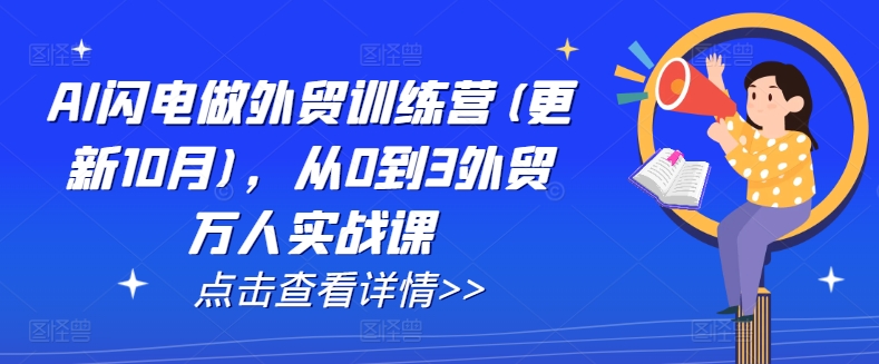 AI闪电做外贸训练营(更新25年3月)，从0到3外贸万人实战课壹学湾 - 一站式在线学习平台，专注职业技能提升与知识成长壹学湾