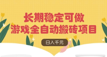 游戏全自动搬砖项目，日入数张，长期稳定可做，无脑操作可批量多开矩阵【揭秘】壹学湾 - 一站式在线学习平台，专注职业技能提升与知识成长壹学湾