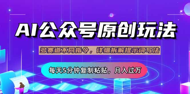 公众号流量主多赛道玩法详解，Ai原创文章，每天5分钟复制粘贴，轻松月…壹学湾 - 一站式在线学习平台，专注职业技能提升与知识成长壹学湾