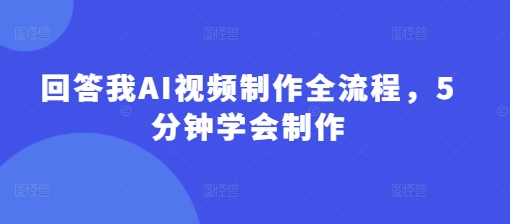 回答我AI视频制作全流程，5分钟学会制作壹学湾 - 一站式在线学习平台，专注职业技能提升与知识成长壹学湾