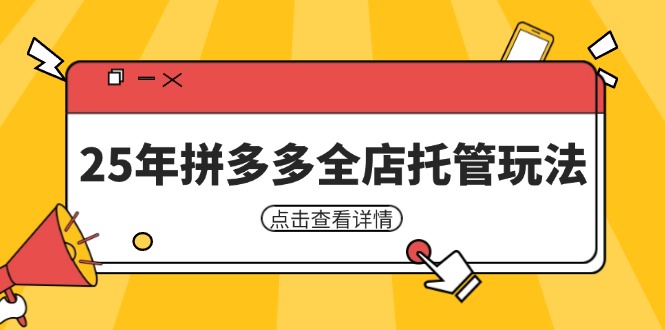 25年拼多多全店托管玩法，矩阵动销裂变玩法如何低风险盈利 新手运营秘籍壹学湾 - 一站式在线学习平台，专注职业技能提升与知识成长壹学湾
