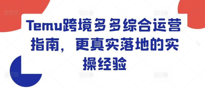 Temu跨境多多综合运营指南，更真实落地的实操经验壹学湾 - 一站式在线学习平台，专注职业技能提升与知识成长壹学湾